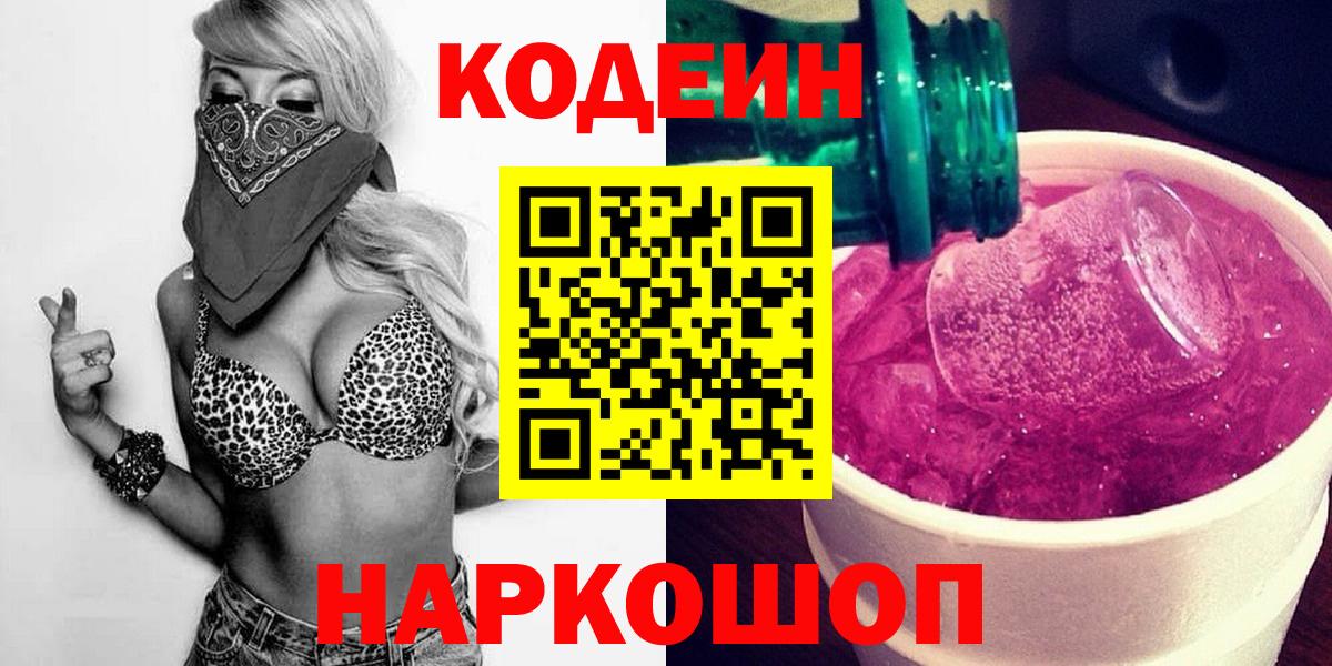 Codein напиток Lean (лин) Коммунар